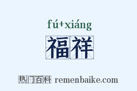 福祥是什么意思的图片